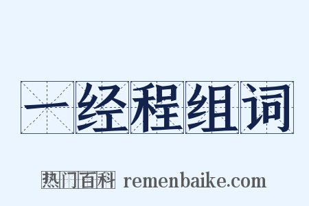 一经程组词是什么意思的图片
